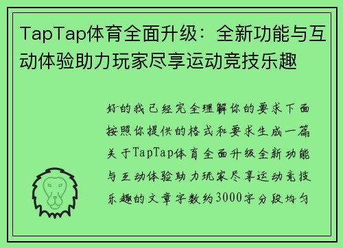 TapTap体育全面升级：全新功能与互动体验助力玩家尽享运动竞技乐趣