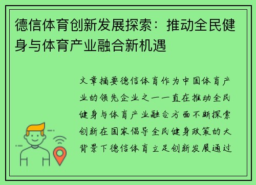 德信体育创新发展探索：推动全民健身与体育产业融合新机遇