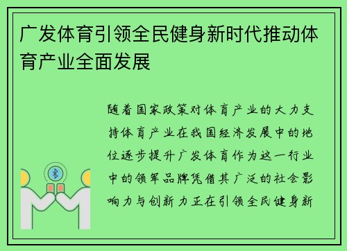 广发体育引领全民健身新时代推动体育产业全面发展