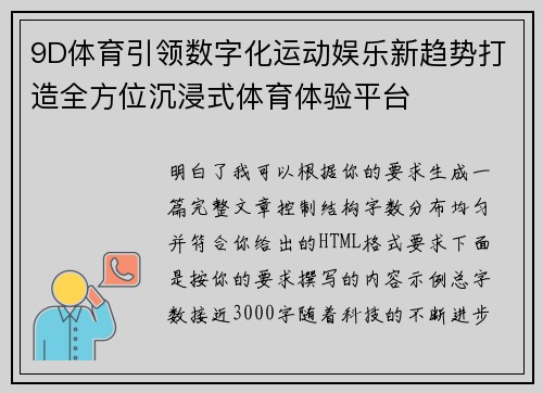 9D体育引领数字化运动娱乐新趋势打造全方位沉浸式体育体验平台