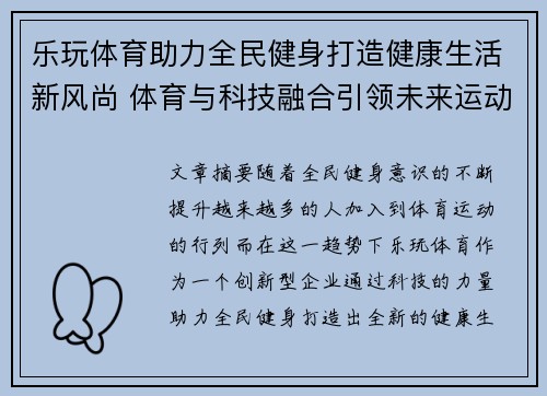 乐玩体育助力全民健身打造健康生活新风尚 体育与科技融合引领未来运动潮流