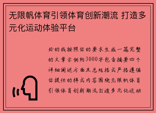 无限帆体育引领体育创新潮流 打造多元化运动体验平台