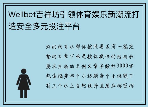 Wellbet吉祥坊引领体育娱乐新潮流打造安全多元投注平台