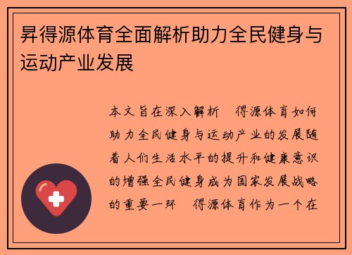 昇得源体育全面解析助力全民健身与运动产业发展