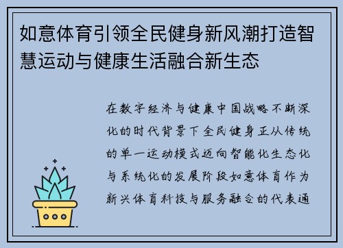 如意体育引领全民健身新风潮打造智慧运动与健康生活融合新生态
