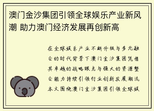 澳门金沙集团引领全球娱乐产业新风潮 助力澳门经济发展再创新高