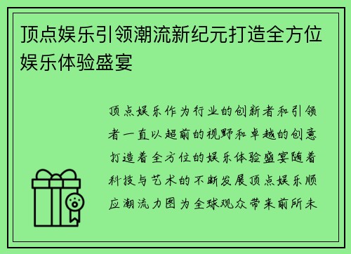 顶点娱乐引领潮流新纪元打造全方位娱乐体验盛宴
