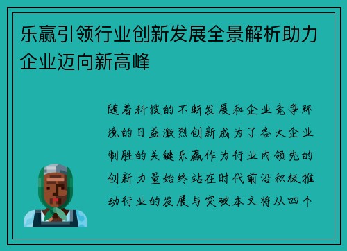乐赢引领行业创新发展全景解析助力企业迈向新高峰