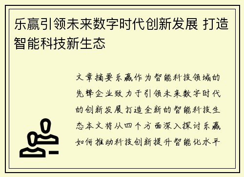 乐赢引领未来数字时代创新发展 打造智能科技新生态